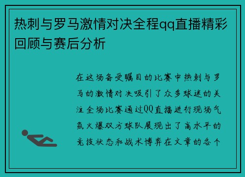 热刺与罗马激情对决全程qq直播精彩回顾与赛后分析