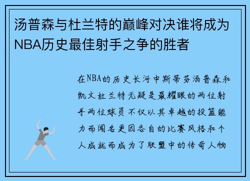 汤普森与杜兰特的巅峰对决谁将成为NBA历史最佳射手之争的胜者