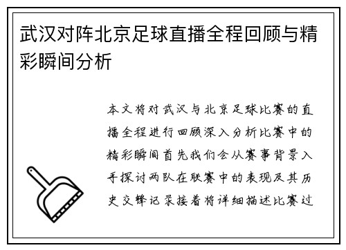 武汉对阵北京足球直播全程回顾与精彩瞬间分析