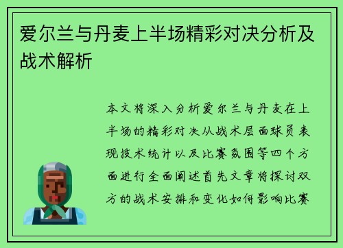 爱尔兰与丹麦上半场精彩对决分析及战术解析