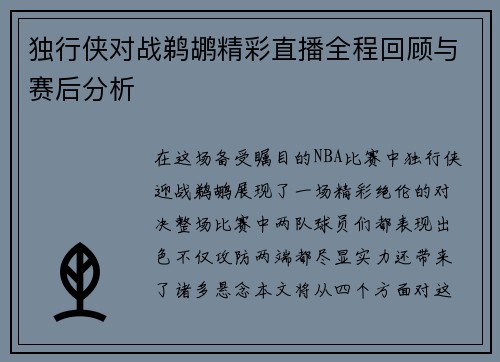 独行侠对战鹈鹕精彩直播全程回顾与赛后分析