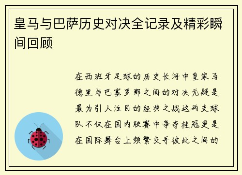 皇马与巴萨历史对决全记录及精彩瞬间回顾