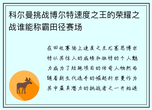 科尔曼挑战博尔特速度之王的荣耀之战谁能称霸田径赛场