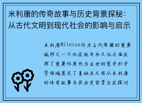 米利唐的传奇故事与历史背景探秘：从古代文明到现代社会的影响与启示