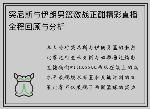 突尼斯与伊朗男篮激战正酣精彩直播全程回顾与分析