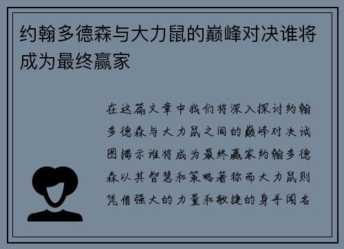 约翰多德森与大力鼠的巅峰对决谁将成为最终赢家