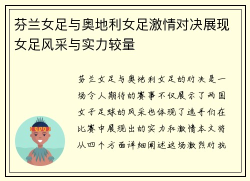 芬兰女足与奥地利女足激情对决展现女足风采与实力较量
