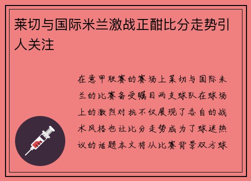 莱切与国际米兰激战正酣比分走势引人关注