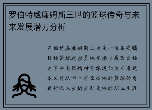 罗伯特威廉姆斯三世的篮球传奇与未来发展潜力分析