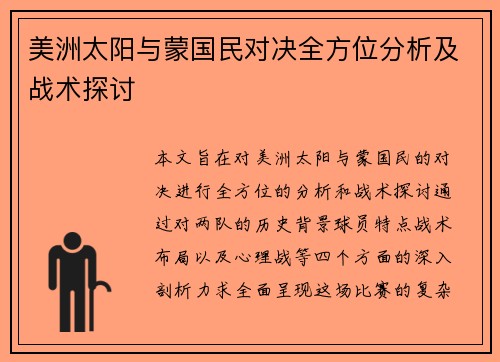 美洲太阳与蒙国民对决全方位分析及战术探讨