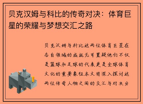 贝克汉姆与科比的传奇对决：体育巨星的荣耀与梦想交汇之路