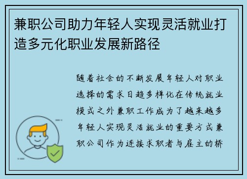 兼职公司助力年轻人实现灵活就业打造多元化职业发展新路径