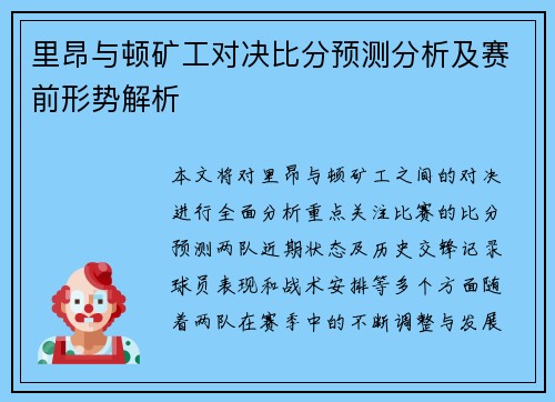 里昂与顿矿工对决比分预测分析及赛前形势解析