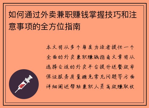 如何通过外卖兼职赚钱掌握技巧和注意事项的全方位指南