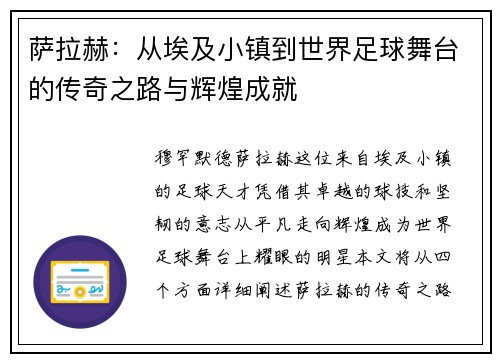 萨拉赫：从埃及小镇到世界足球舞台的传奇之路与辉煌成就