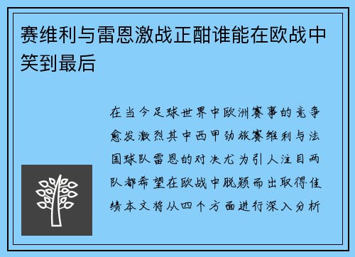赛维利与雷恩激战正酣谁能在欧战中笑到最后