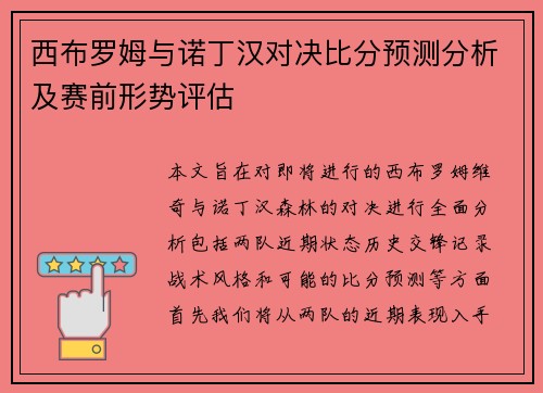 西布罗姆与诺丁汉对决比分预测分析及赛前形势评估