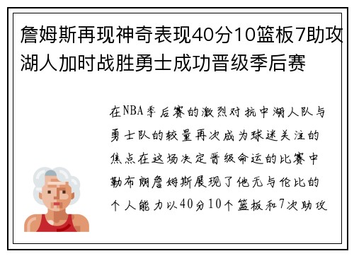 詹姆斯再现神奇表现40分10篮板7助攻湖人加时战胜勇士成功晋级季后赛