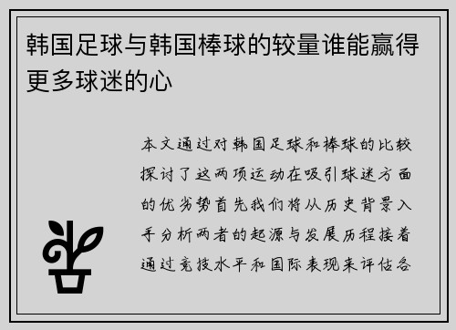 韩国足球与韩国棒球的较量谁能赢得更多球迷的心