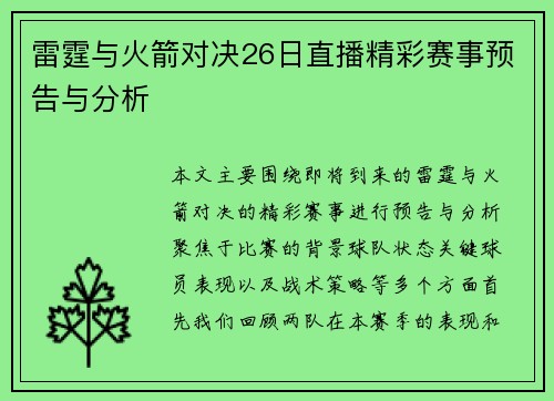 雷霆与火箭对决26日直播精彩赛事预告与分析