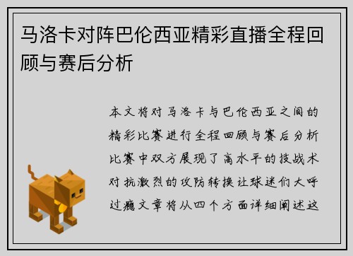 马洛卡对阵巴伦西亚精彩直播全程回顾与赛后分析