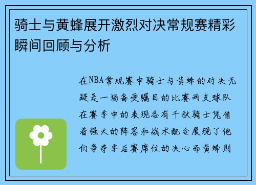 骑士与黄蜂展开激烈对决常规赛精彩瞬间回顾与分析