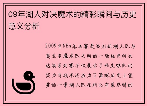 09年湖人对决魔术的精彩瞬间与历史意义分析