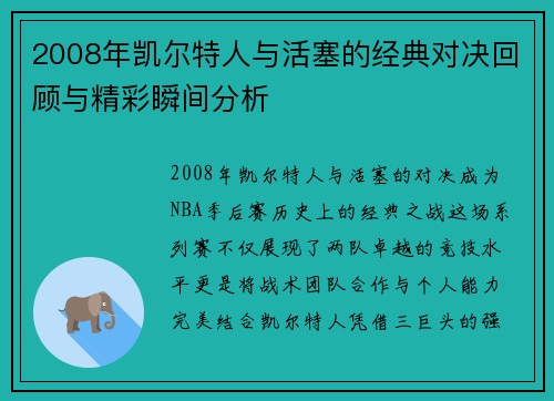 2008年凯尔特人与活塞的经典对决回顾与精彩瞬间分析