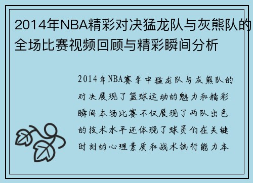 2014年NBA精彩对决猛龙队与灰熊队的全场比赛视频回顾与精彩瞬间分析