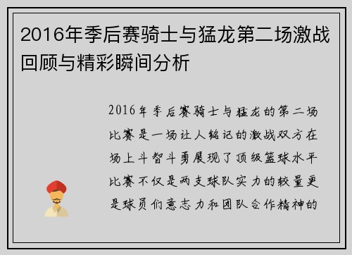 2016年季后赛骑士与猛龙第二场激战回顾与精彩瞬间分析