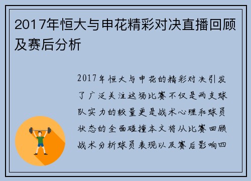 2017年恒大与申花精彩对决直播回顾及赛后分析