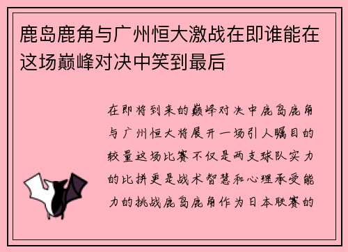 鹿岛鹿角与广州恒大激战在即谁能在这场巅峰对决中笑到最后