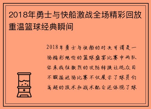2018年勇士与快船激战全场精彩回放重温篮球经典瞬间