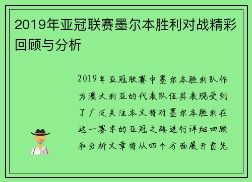 2019年亚冠联赛墨尔本胜利对战精彩回顾与分析