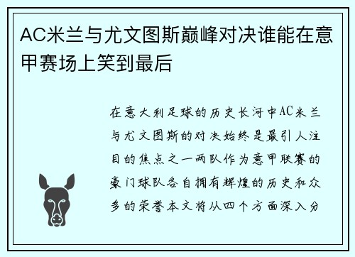AC米兰与尤文图斯巅峰对决谁能在意甲赛场上笑到最后
