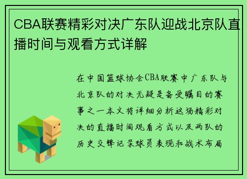 CBA联赛精彩对决广东队迎战北京队直播时间与观看方式详解