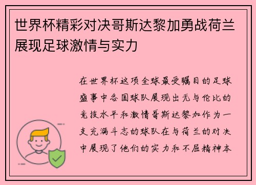 世界杯精彩对决哥斯达黎加勇战荷兰展现足球激情与实力