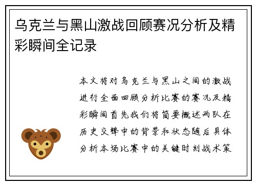 乌克兰与黑山激战回顾赛况分析及精彩瞬间全记录