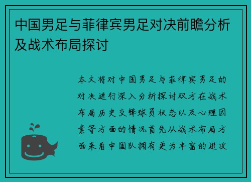 中国男足与菲律宾男足对决前瞻分析及战术布局探讨