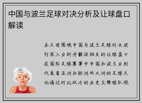中国与波兰足球对决分析及让球盘口解读