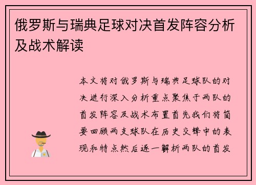 俄罗斯与瑞典足球对决首发阵容分析及战术解读