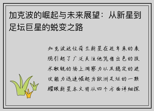 加克波的崛起与未来展望：从新星到足坛巨星的蜕变之路