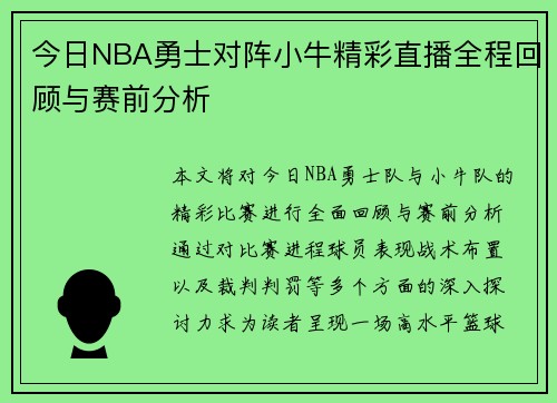 今日NBA勇士对阵小牛精彩直播全程回顾与赛前分析