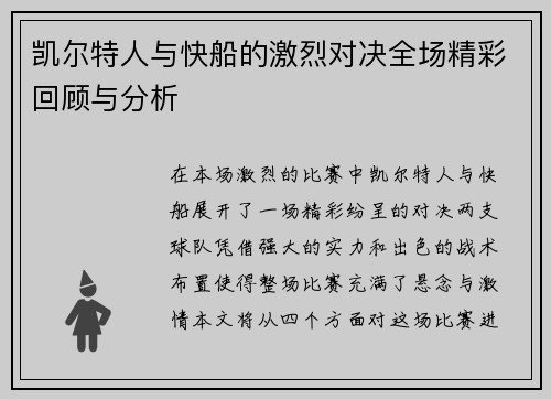 凯尔特人与快船的激烈对决全场精彩回顾与分析