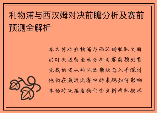 利物浦与西汉姆对决前瞻分析及赛前预测全解析