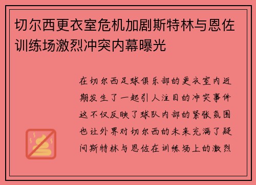 切尔西更衣室危机加剧斯特林与恩佐训练场激烈冲突内幕曝光