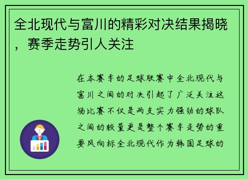 全北现代与富川的精彩对决结果揭晓，赛季走势引人关注