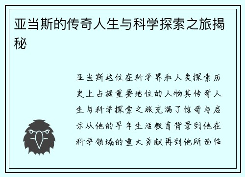 亚当斯的传奇人生与科学探索之旅揭秘