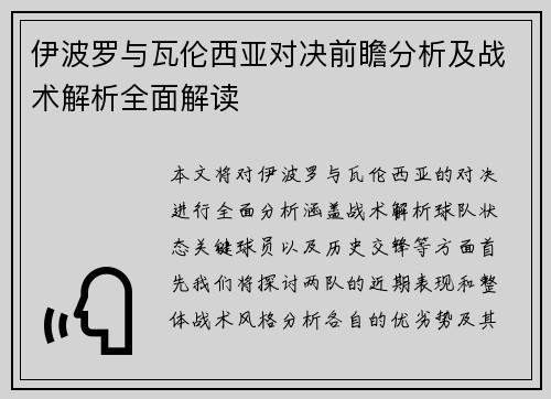 伊波罗与瓦伦西亚对决前瞻分析及战术解析全面解读
