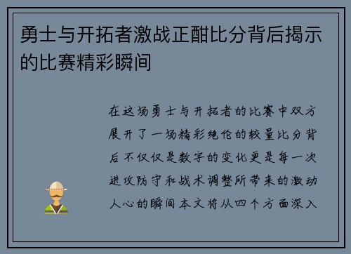 勇士与开拓者激战正酣比分背后揭示的比赛精彩瞬间